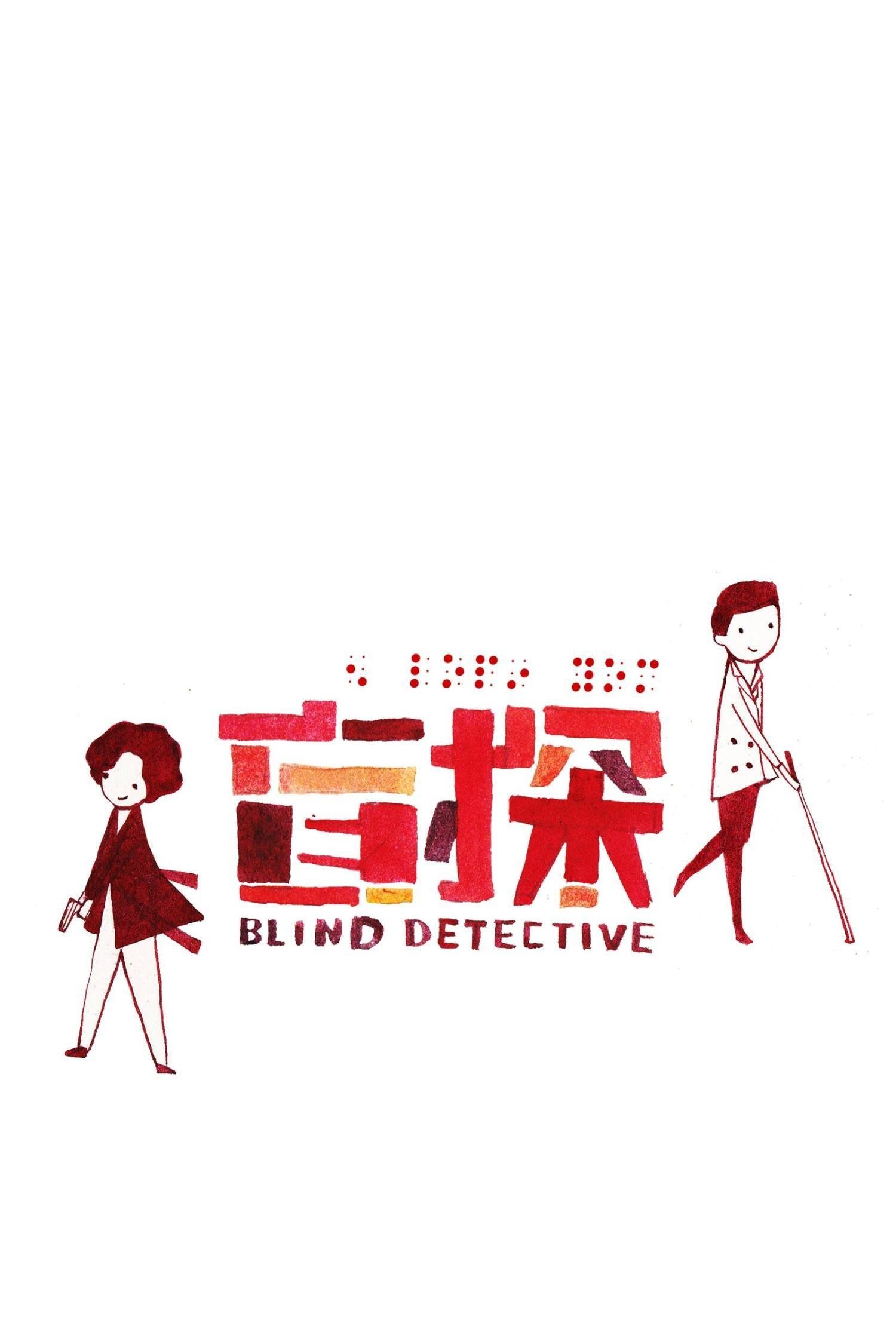 Locandina di Blind Detective