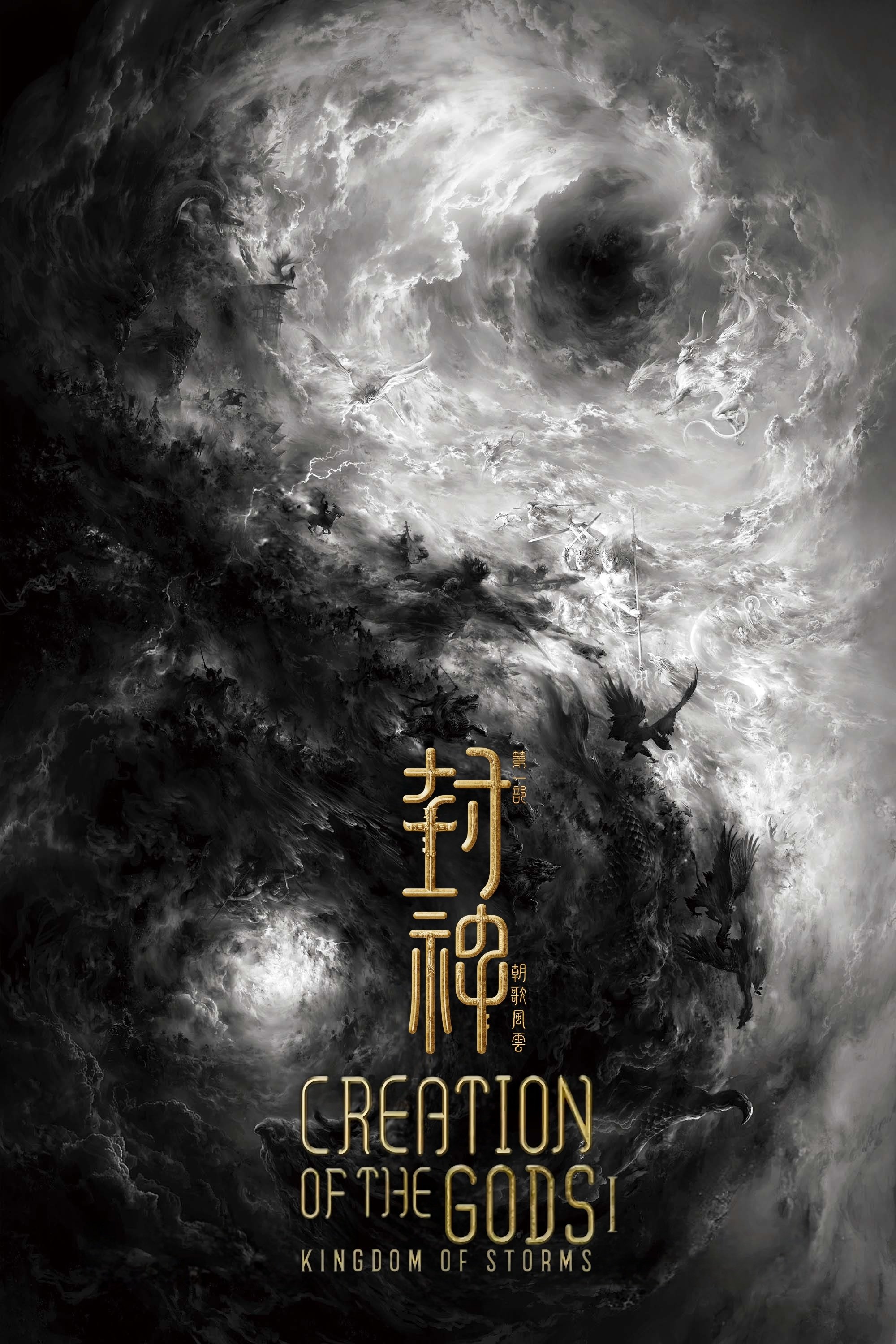 Locandina di Creation of the Gods I - Kingdom of Storms