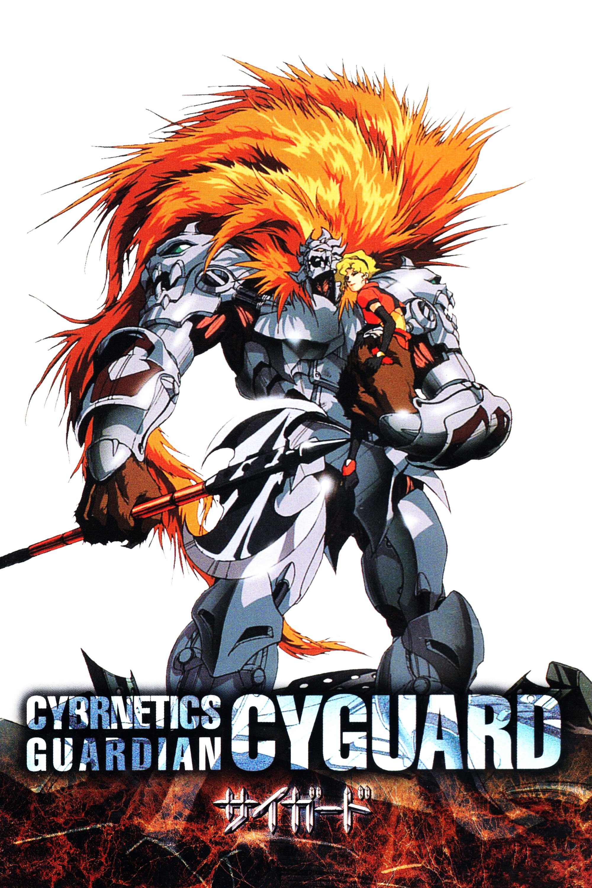 Locandina di Cybernetics Guardian Cyguard