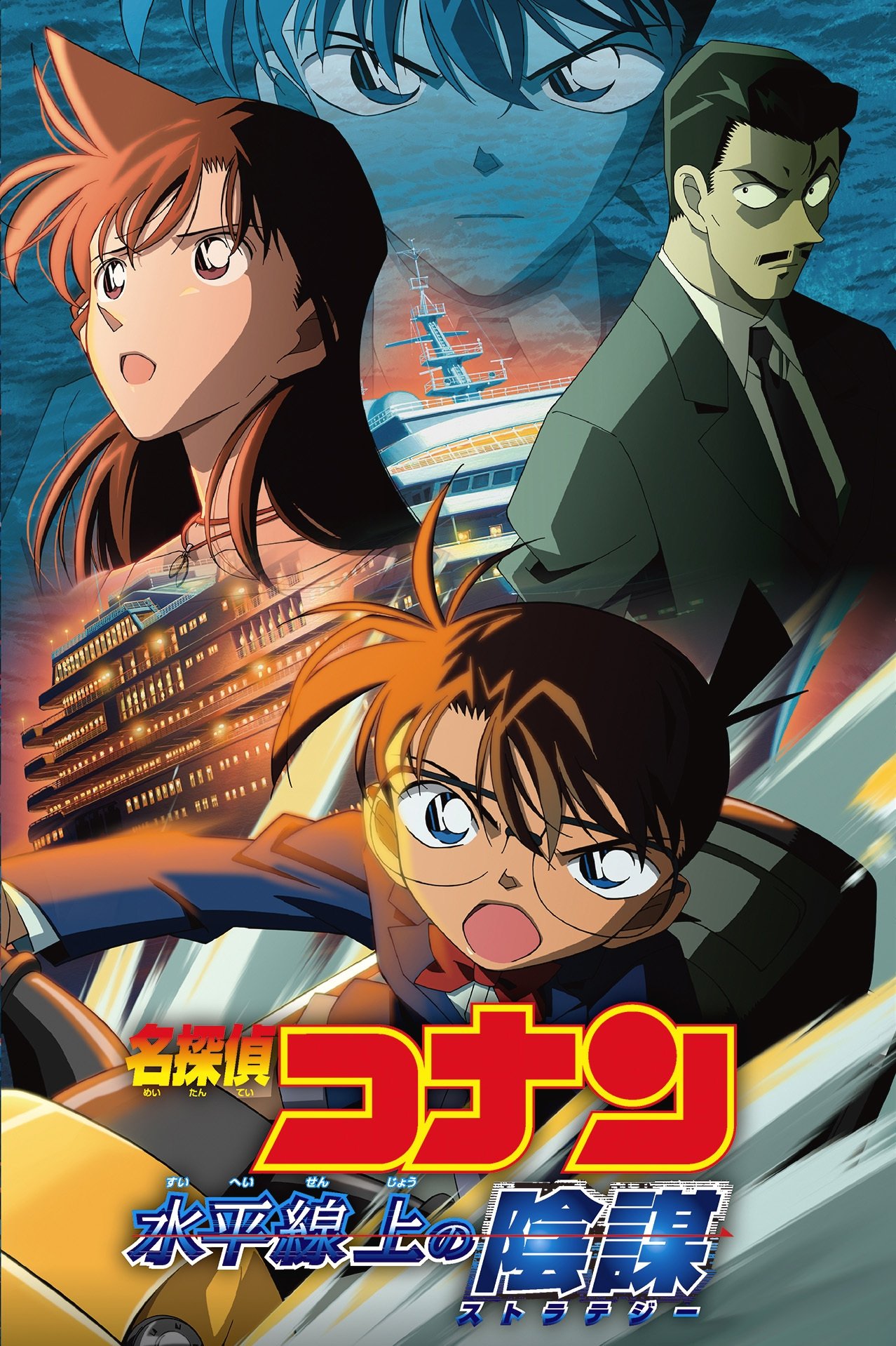 Locandina di Detective Conan - La strategia degli abissi