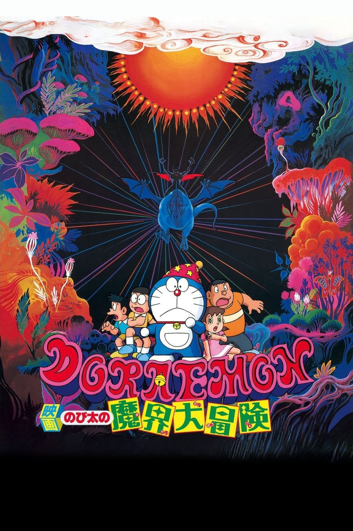 Locandina di Doraemon: Nobita no makai daibōken