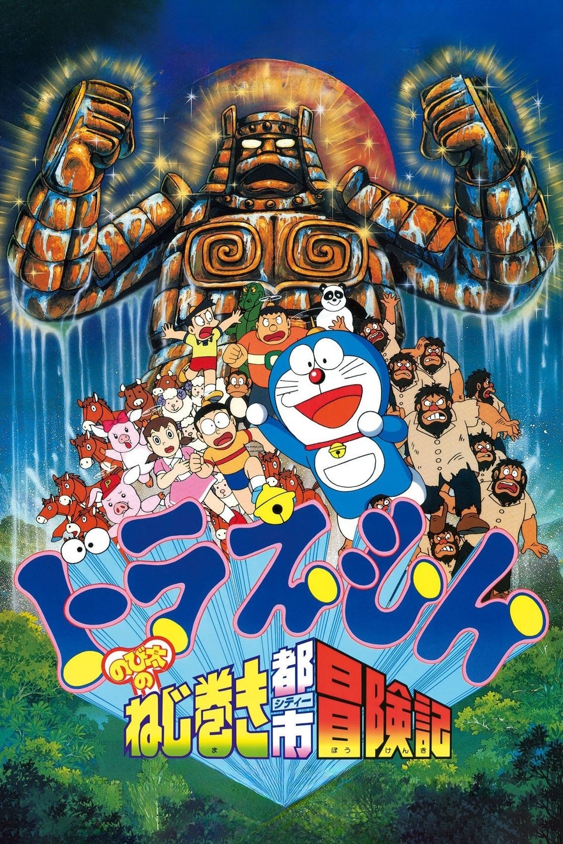 Locandina di Doraemon - Nobita no neji maki toshi bōkenki