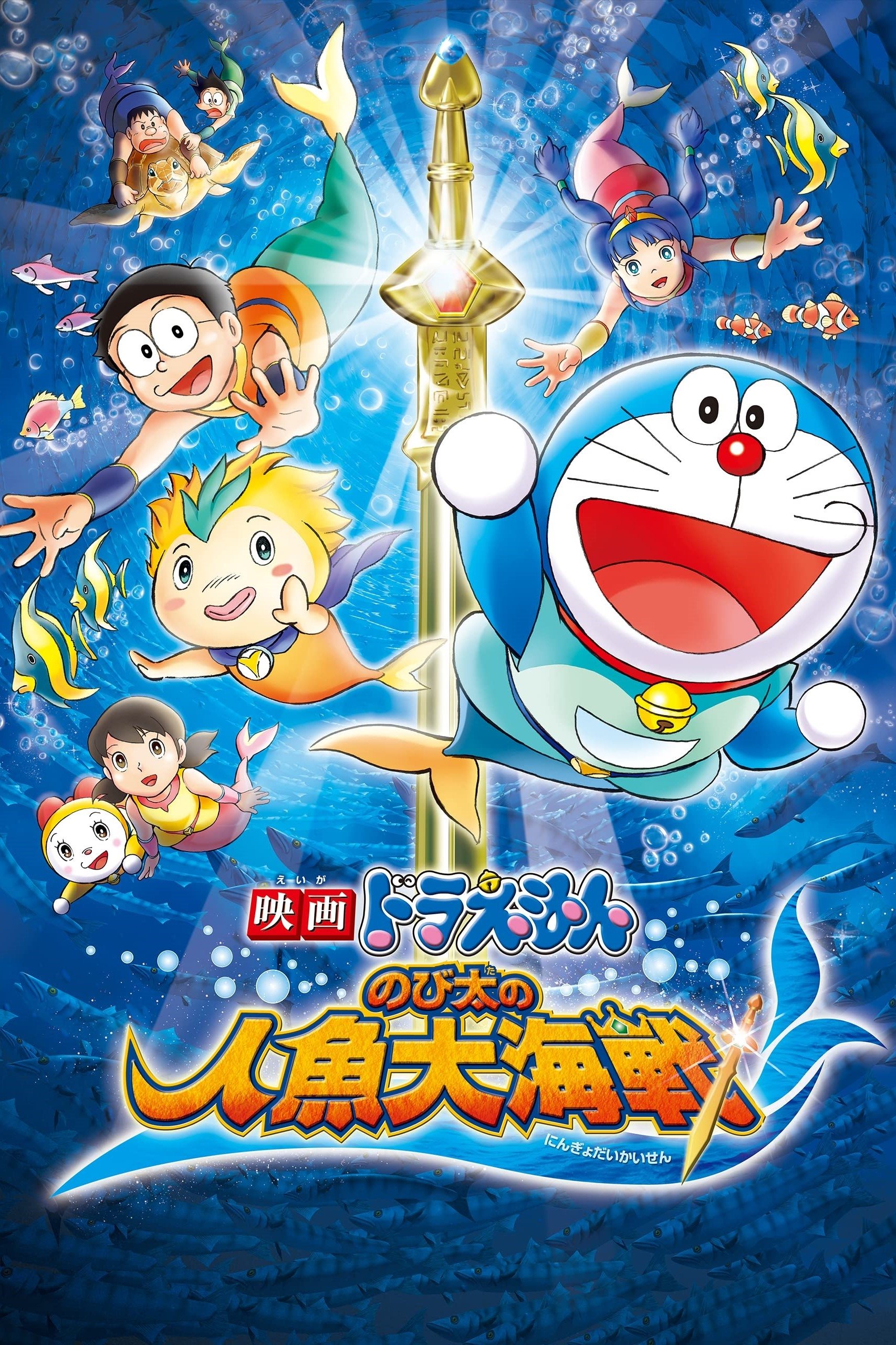 Locandina di Doraemon: Nobita no ningyo taikaisen