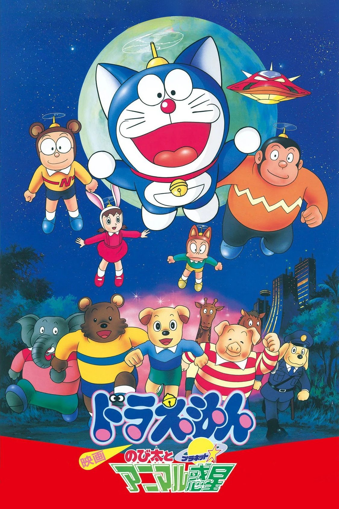 Locandina di Doraemon: Nobita to animaru puranetto