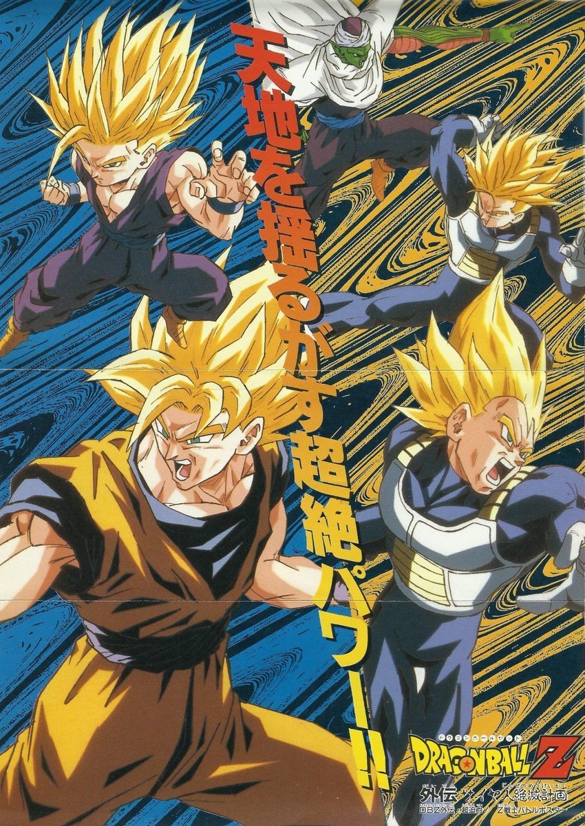 Locandina di Dragon Ball Z Gaiden - Saiya-jin Zetsumetsu Keikaku