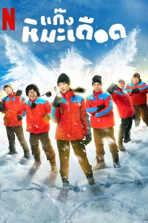 Locandina di Frozen Hot Boys