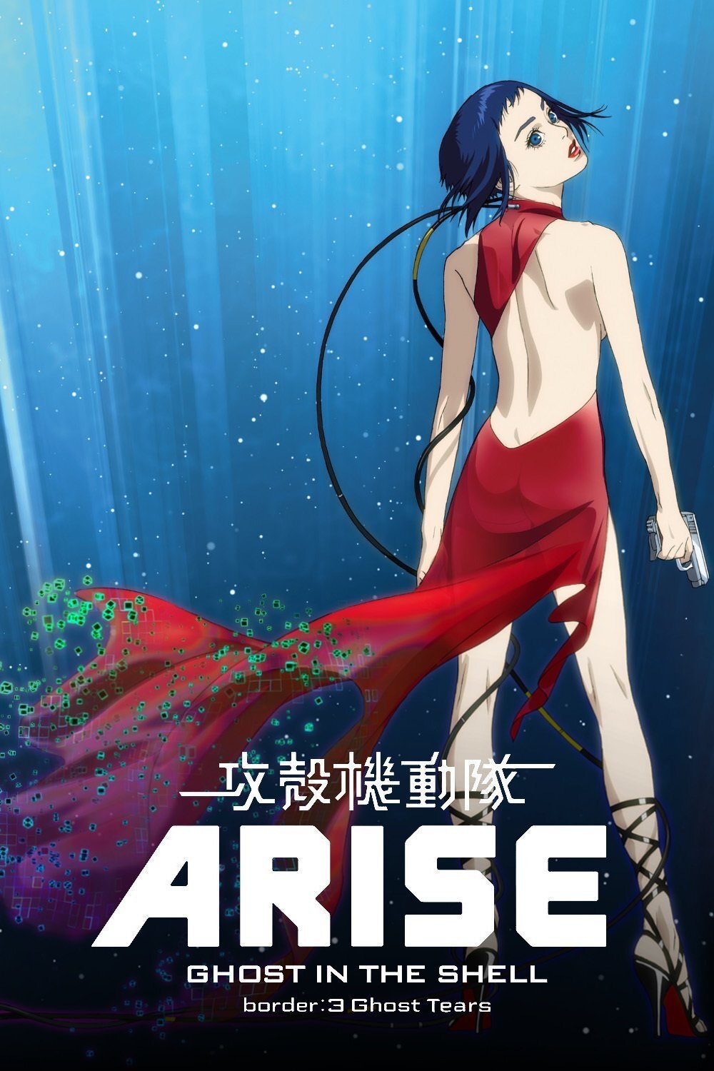 Locandina di Ghost in the Shell Arise - Border 3: Ghost Tears