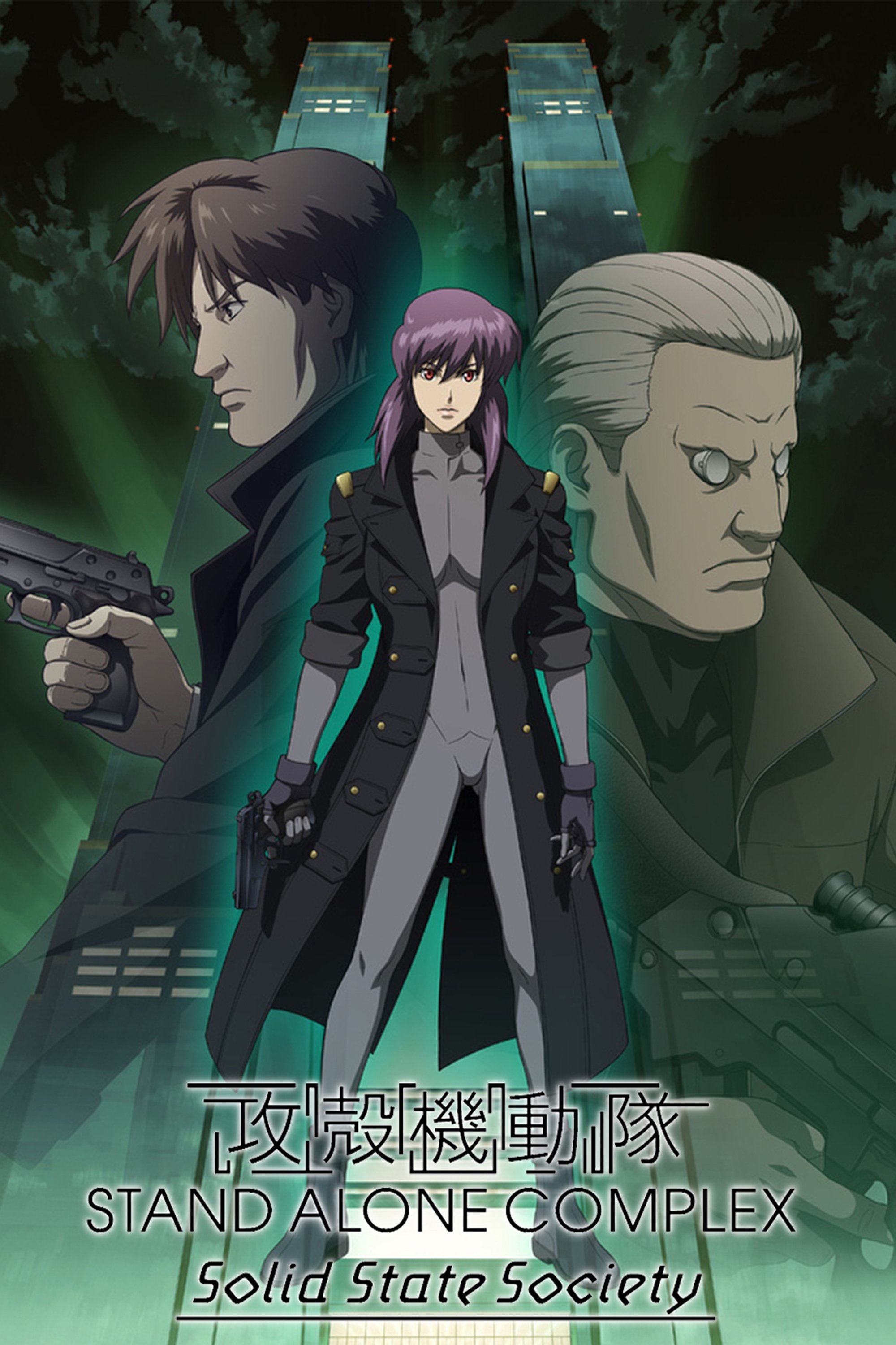 Locandina di Ghost in the Shell: Stand Alone Complex - Solid State Society