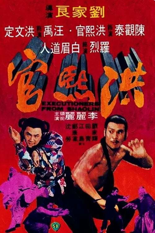 Locandina di I distruttori del tempio Shaolin