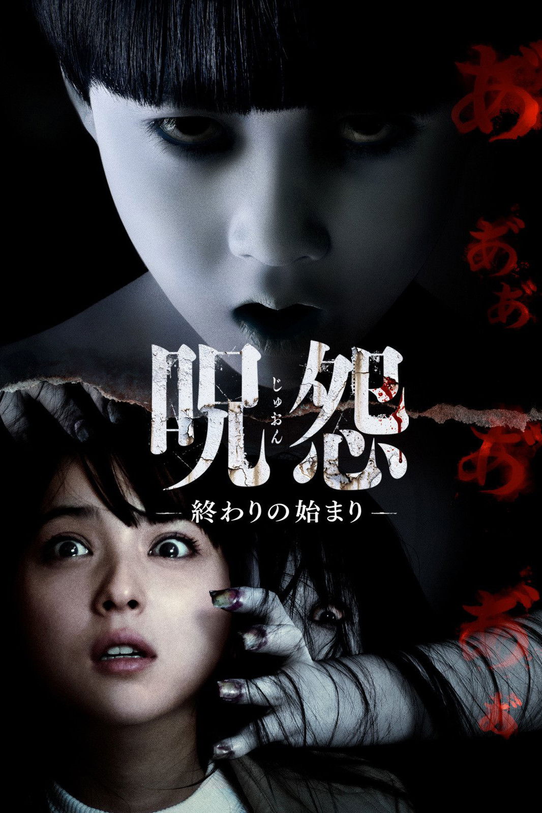 Locandina di Ju-on: The Beginning of the End