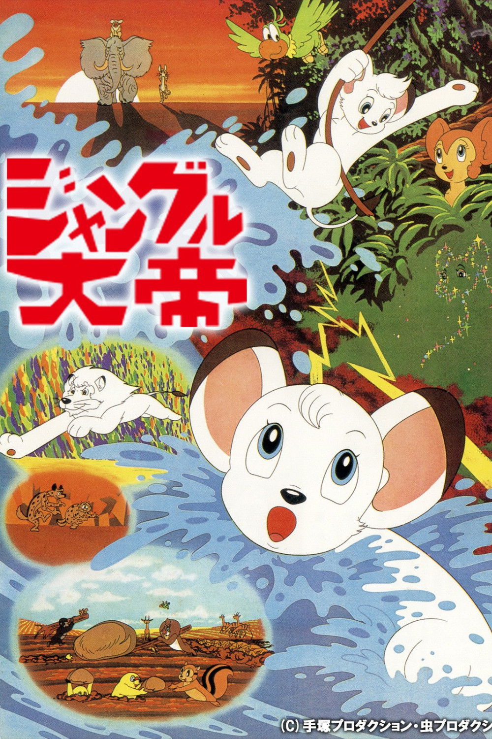 Locandina di Kimba il leone bianco