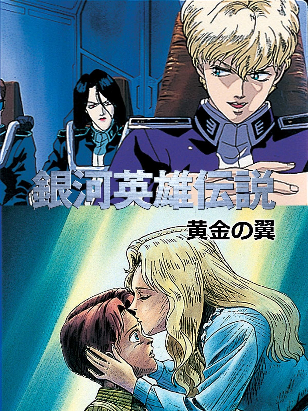 Locandina di Legend of the Galactic Heroes: Golden Wings