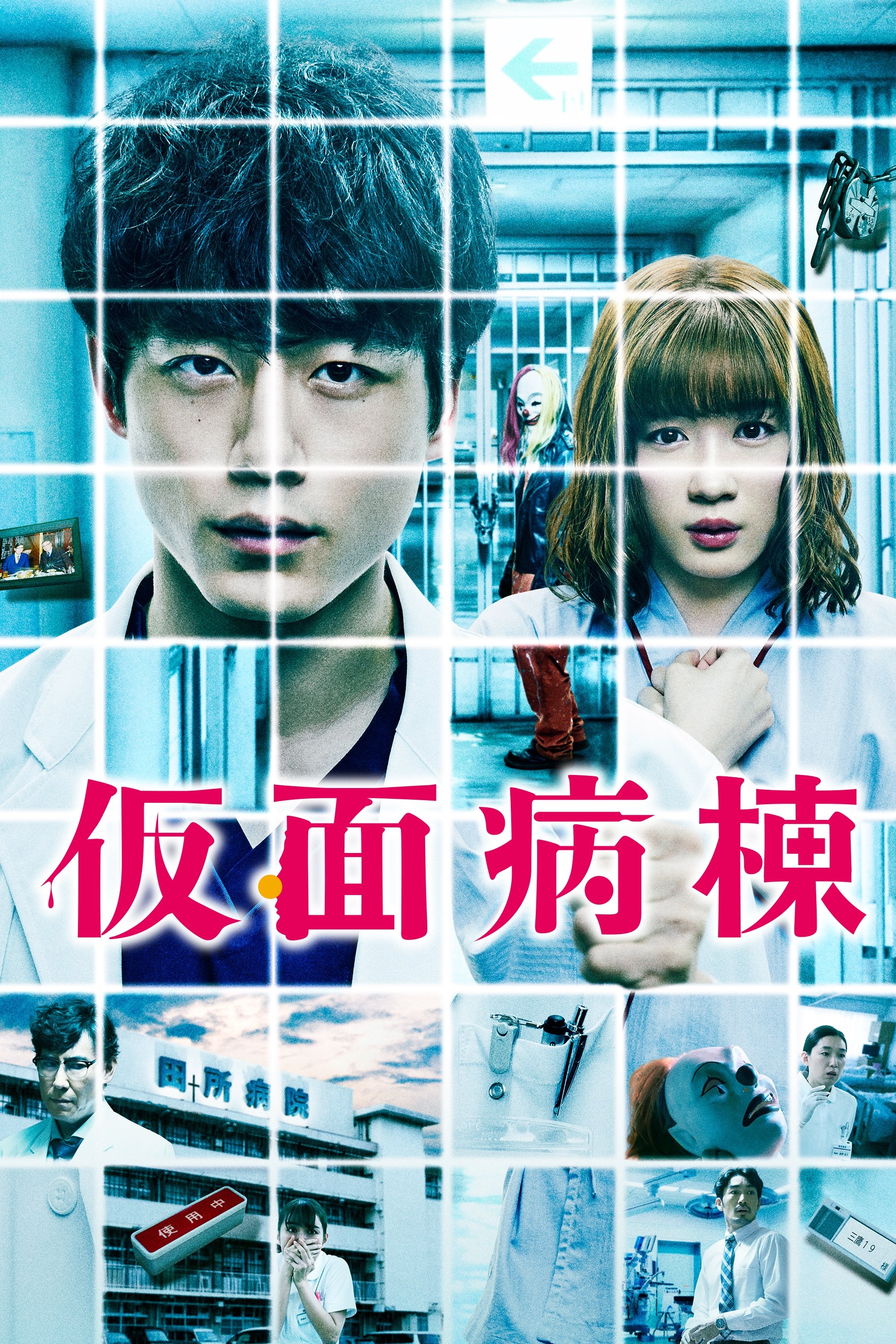 Locandina di Masked Ward