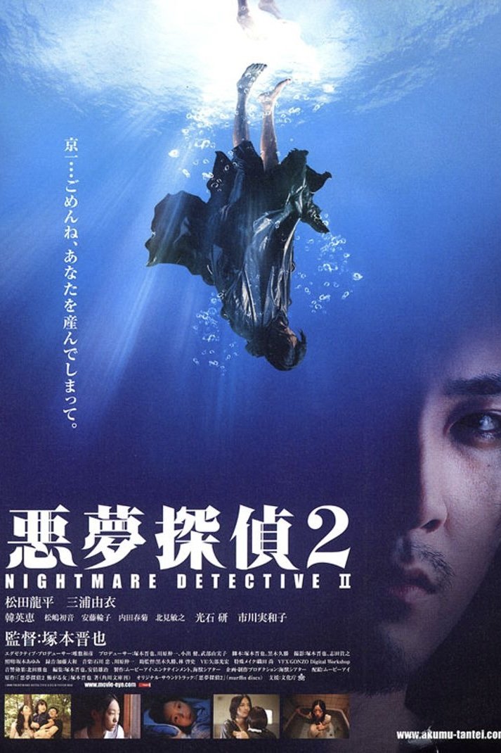 Locandina di Nightmare Detective 2