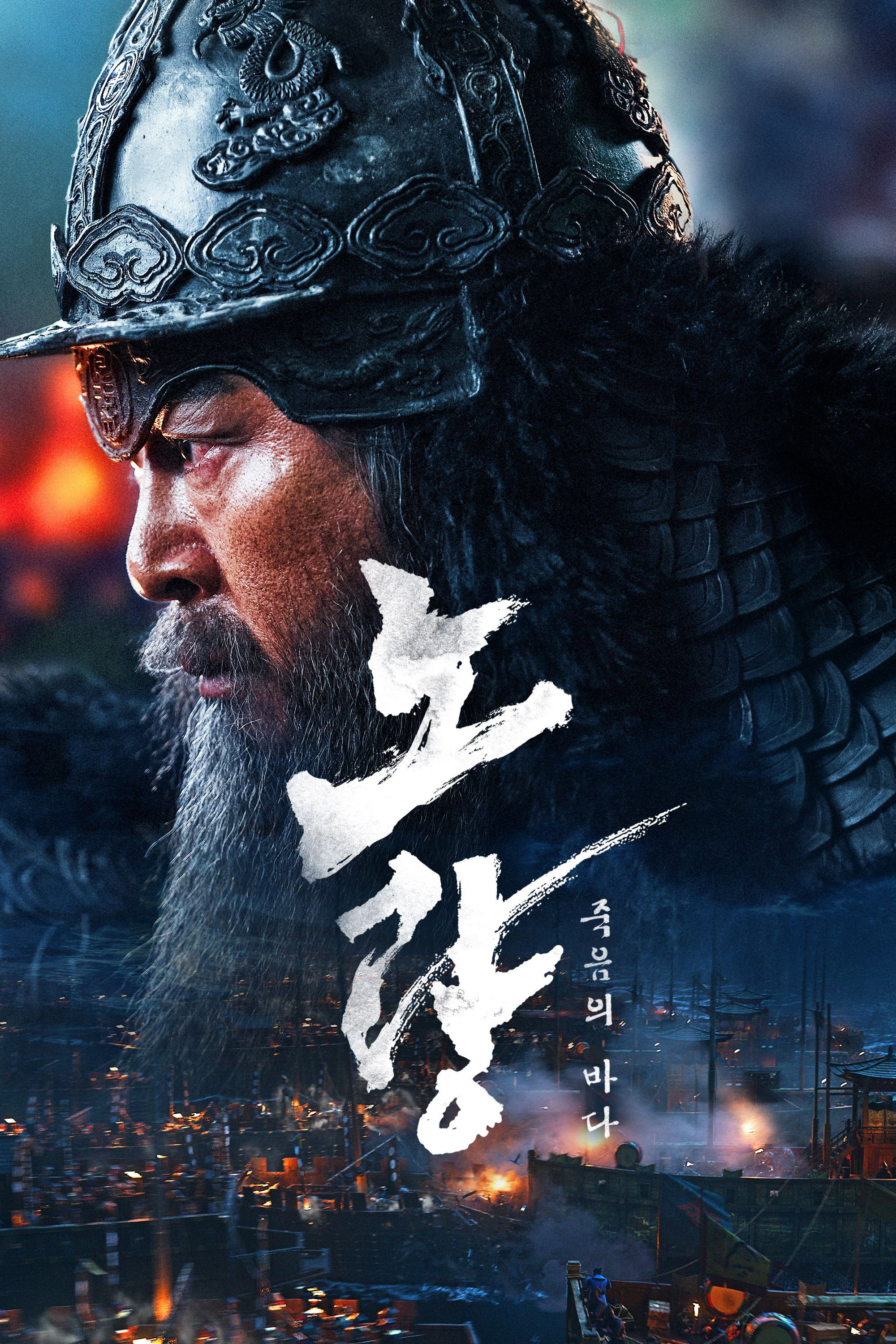 Locandina di Noryang: La battaglia finale