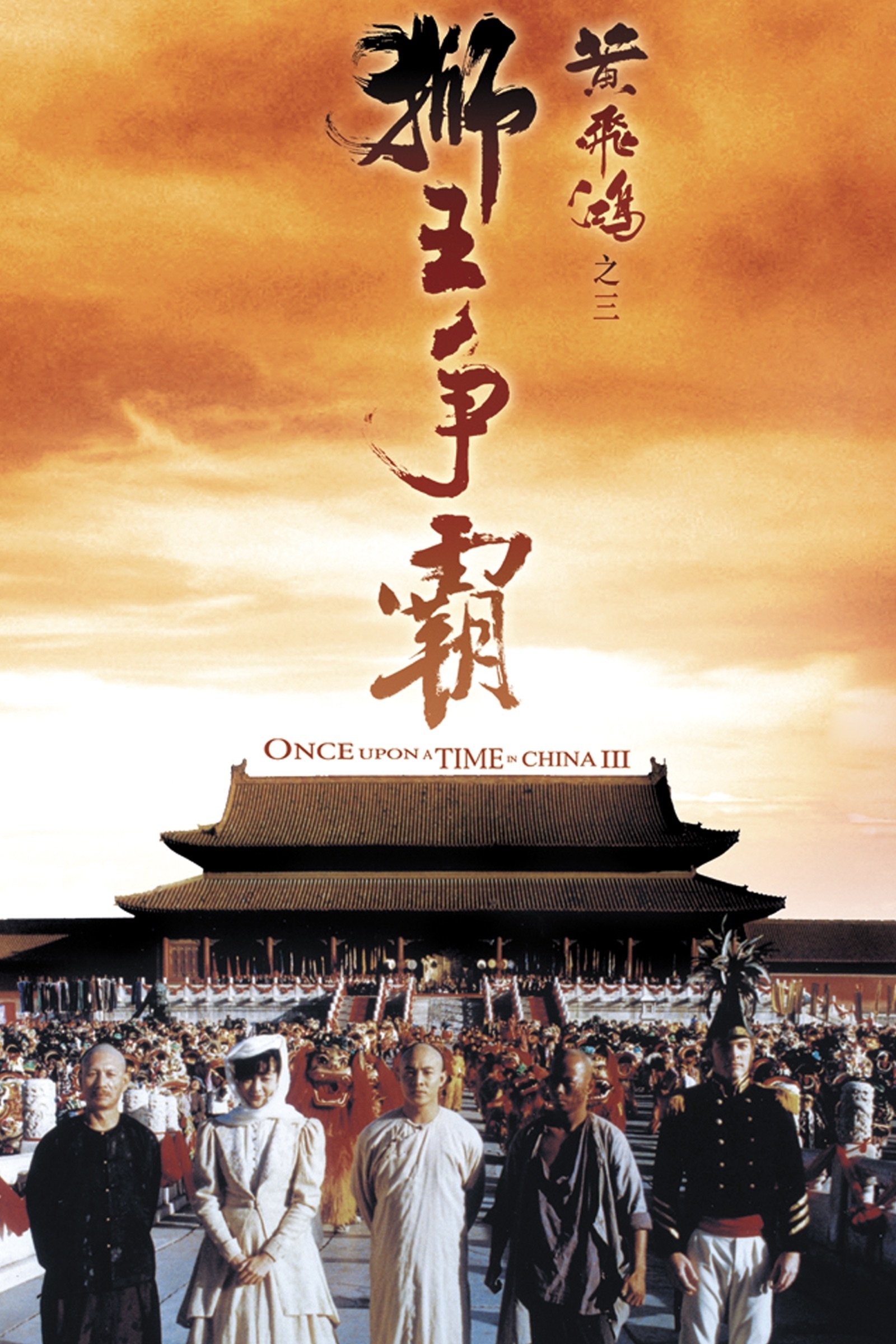 Locandina di Once Upon a Time in China III