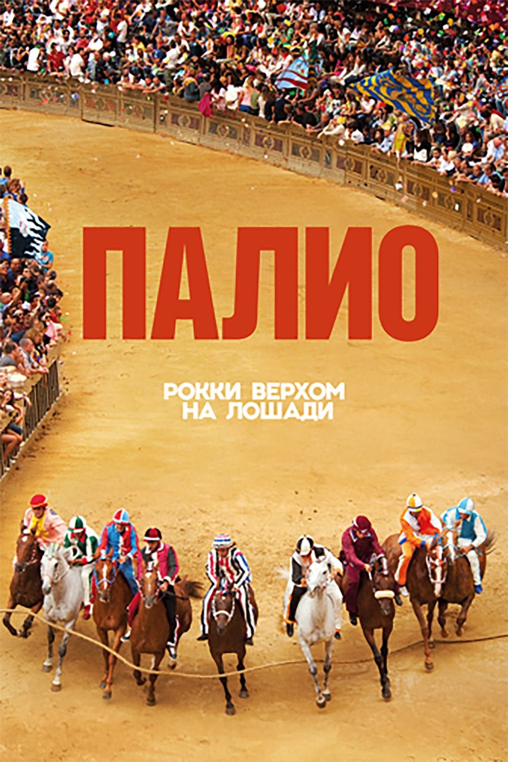 Locandina di Palio