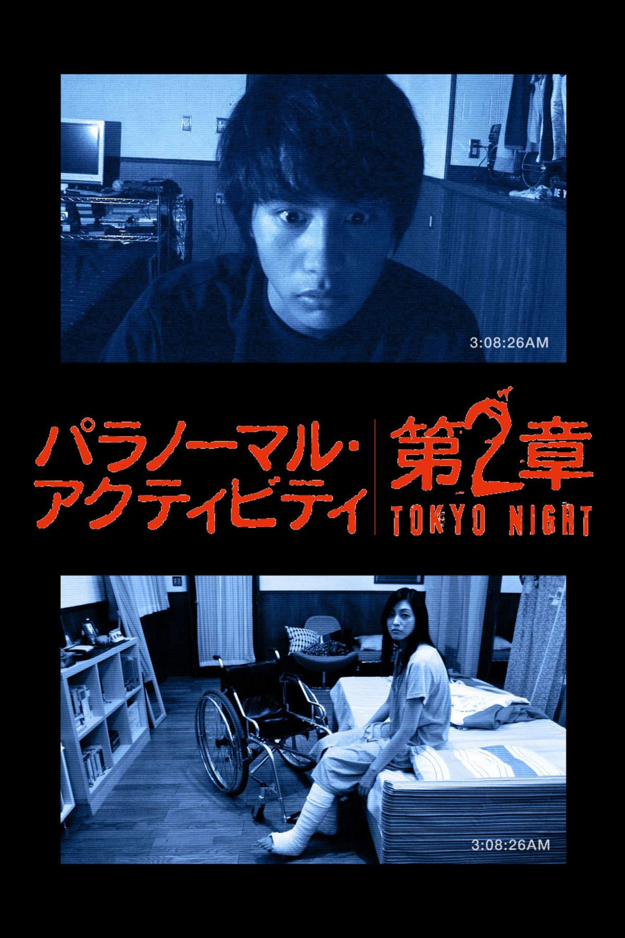 Locandina di Paranormal Activity 2 - Tokyo Night