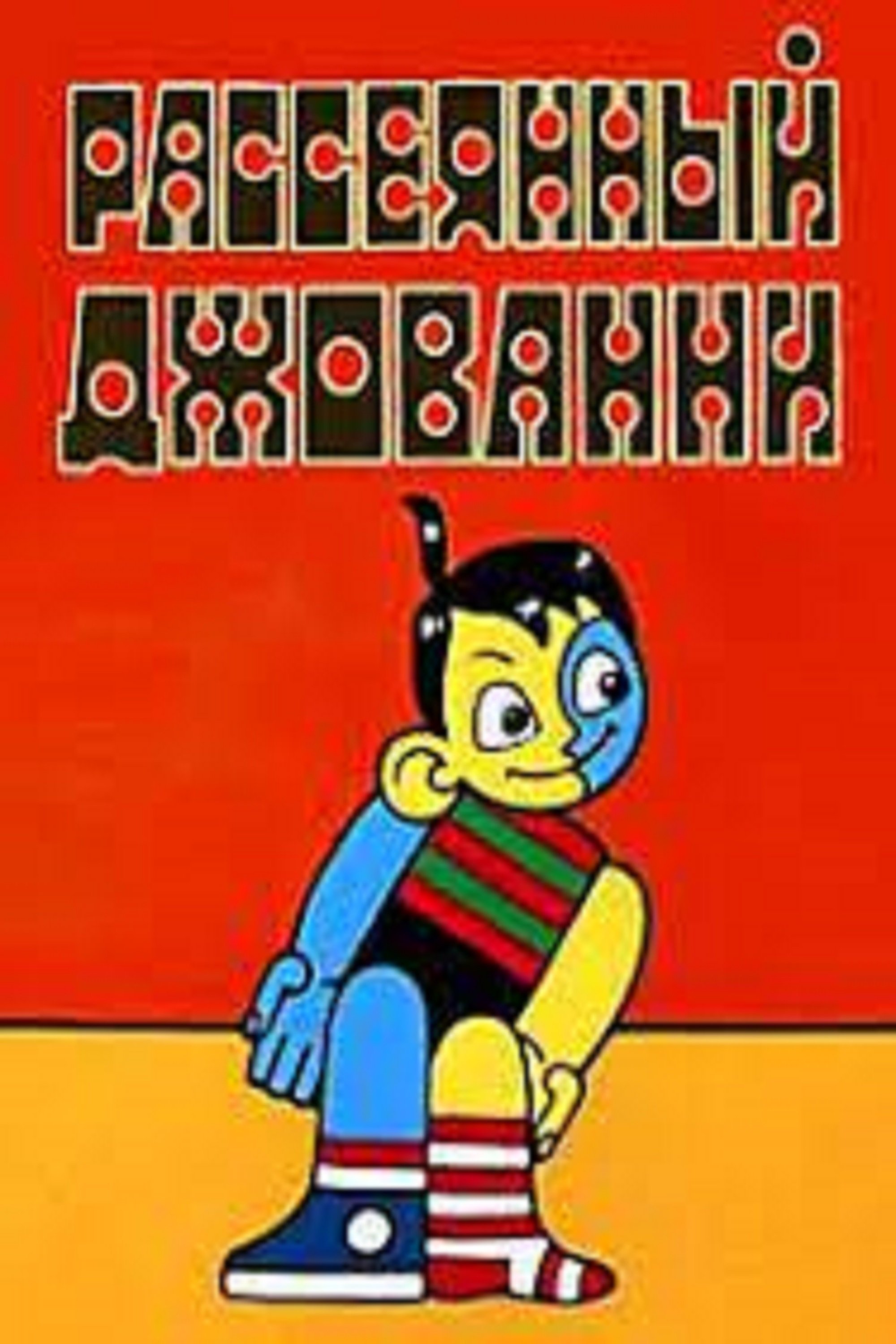 Locandina di Rassejannyj Džovanni