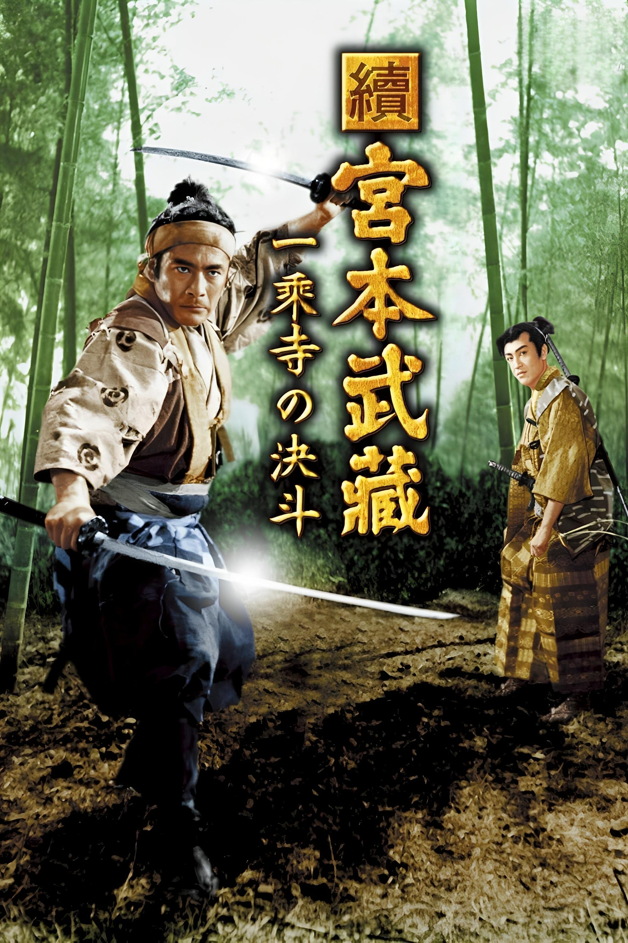 Locandina di Samurai 2 - Duello al tempio Ichijoji