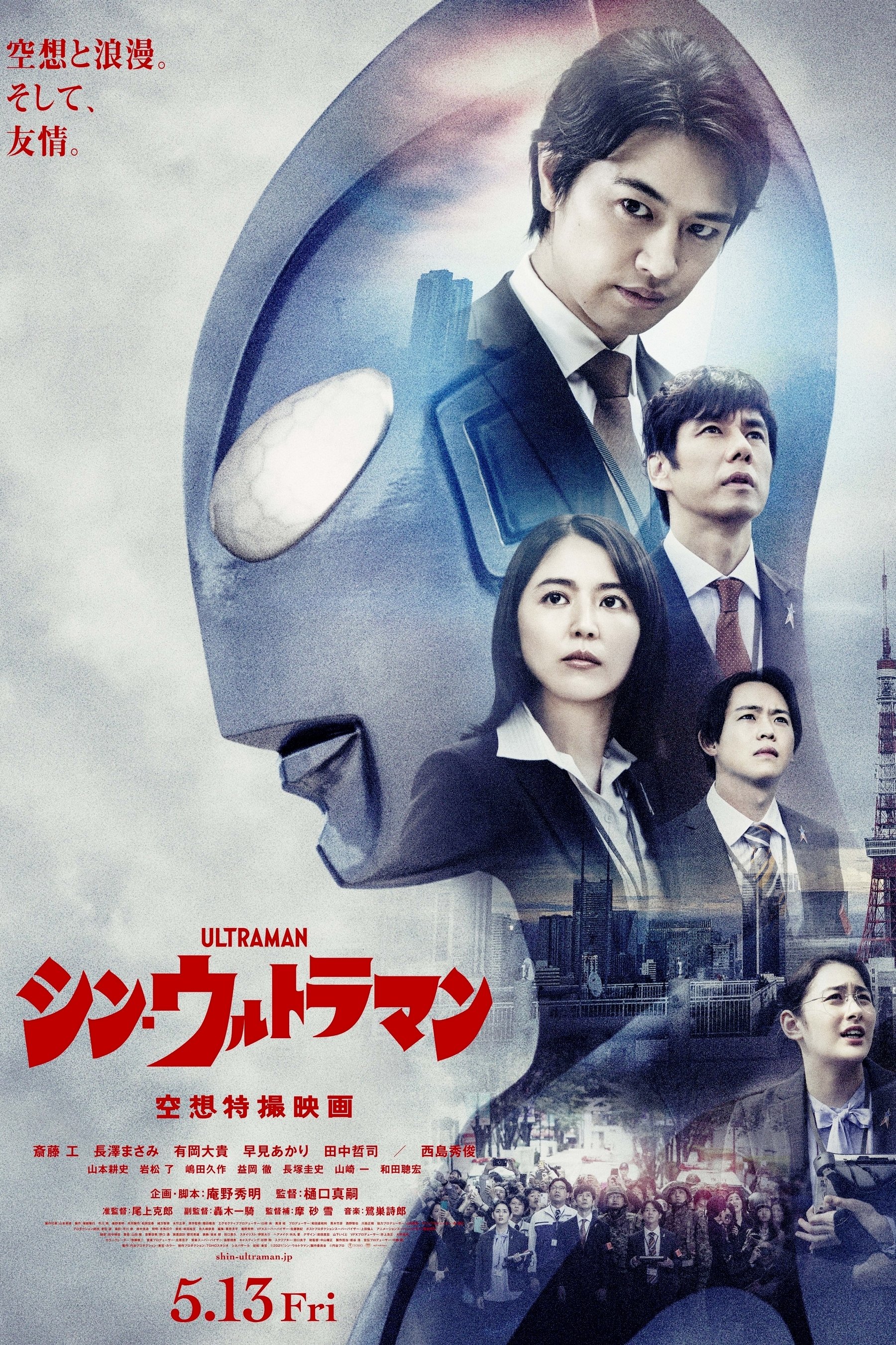 Locandina di Shin Ultraman
