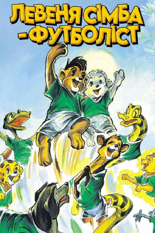 Locandina di Simba World Cup