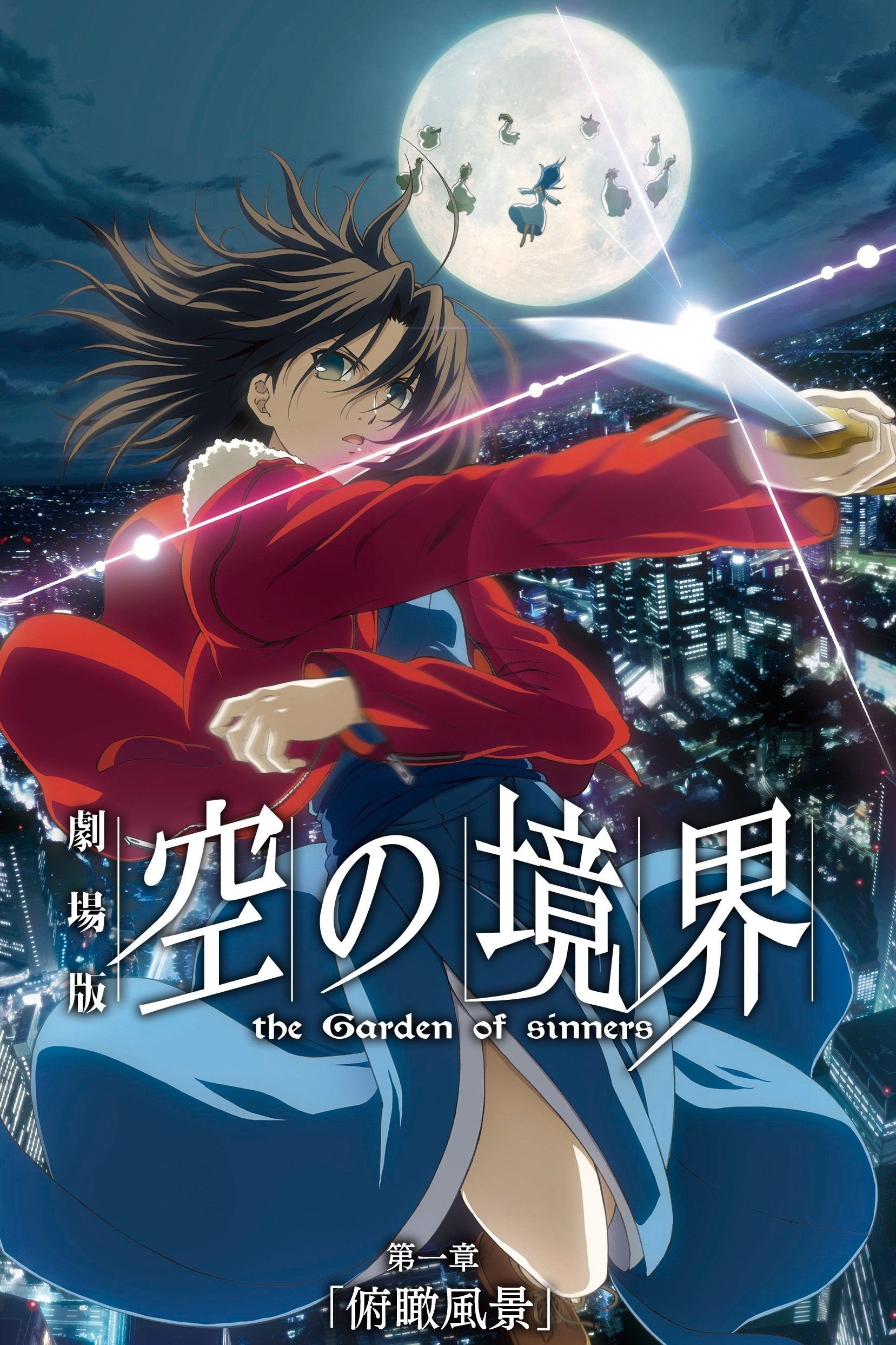 Locandina di The Garden of Sinners - Chapter 1: Overlooking View