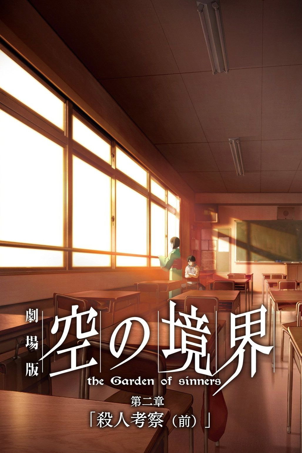 Locandina di The Garden of Sinners Chapter 2: Murder Speculation Part A