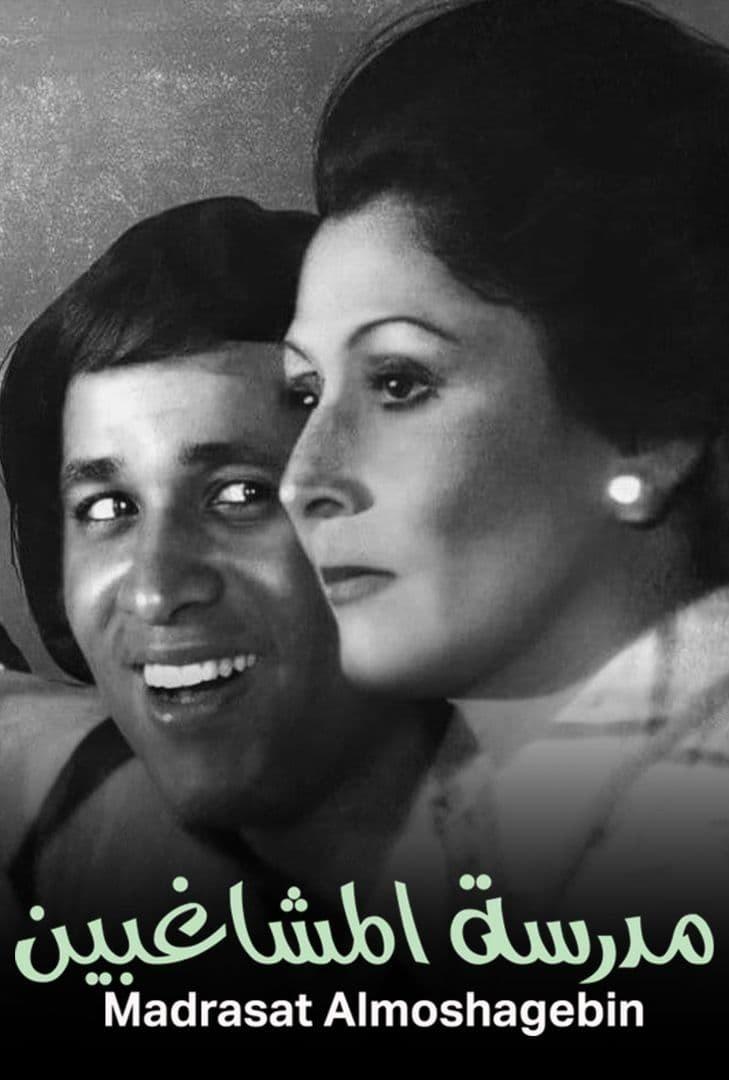 Locandina di The School of Mischief