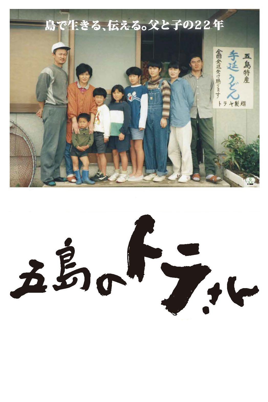 Locandina di Tora-san in Goto