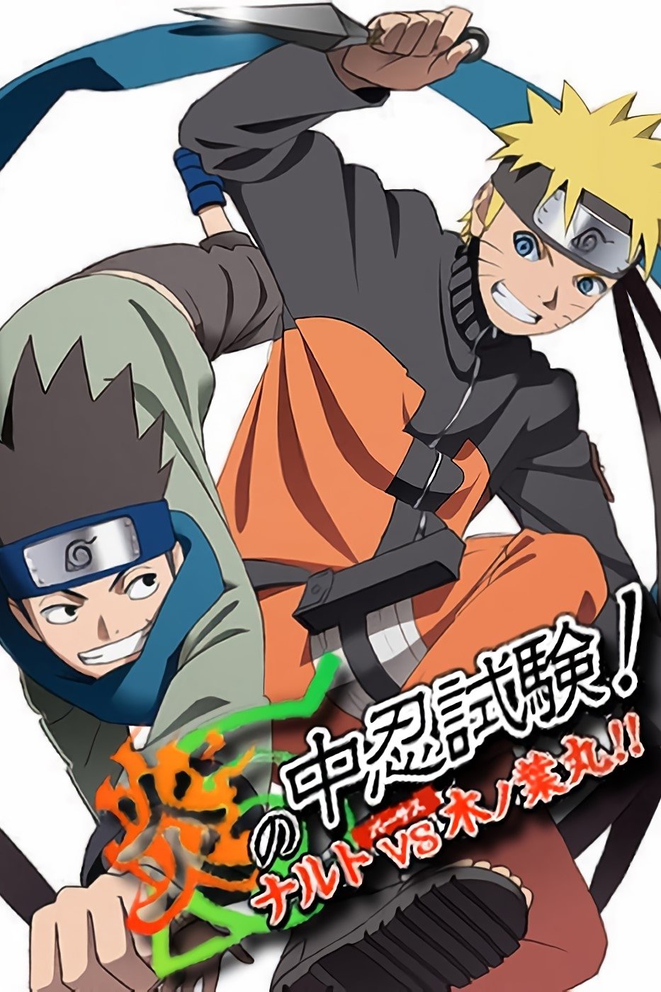 Locandina di Un Esame Chunin di fuoco! Naruto vs. Konohamaru!