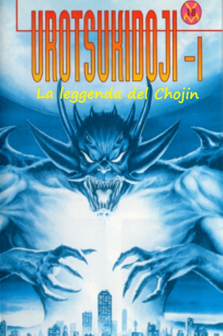 Locandina di Urotsukidōji I - La leggenda del Chojin